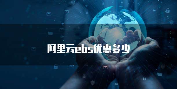 阿里云ebs优惠多少