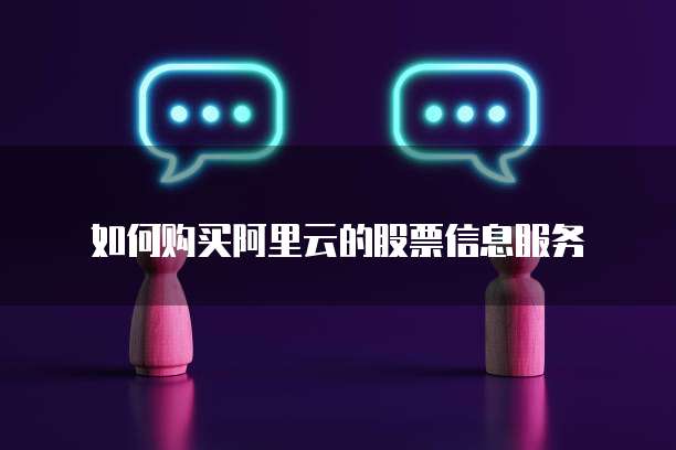 如何购买阿里云的股票信息服务