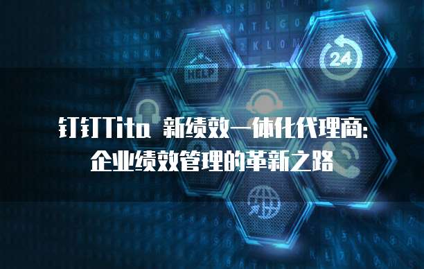 钉钉Tita 新绩效一体化代理商:企业绩效管理的革新之路