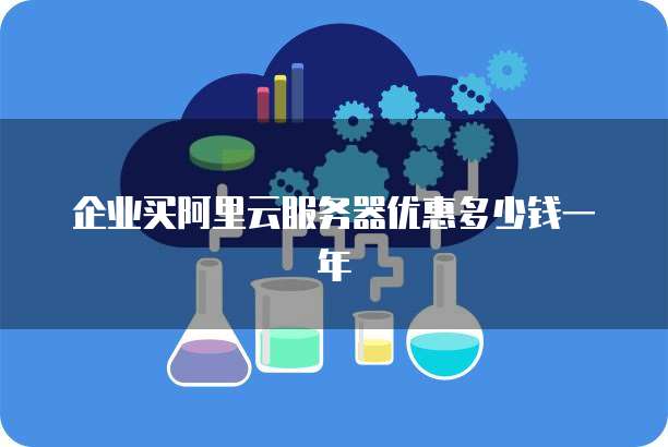 企业买阿里云服务器优惠多少钱一年