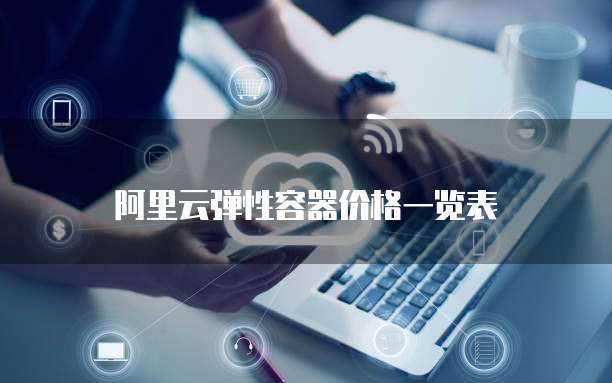 阿里云弹性容器价格一览表