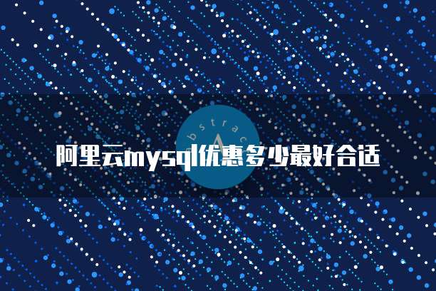 阿里云mysql优惠多少最好合适