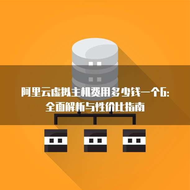 阿里云虚拟主机费用多少钱一个G：全面解析与性价比指南