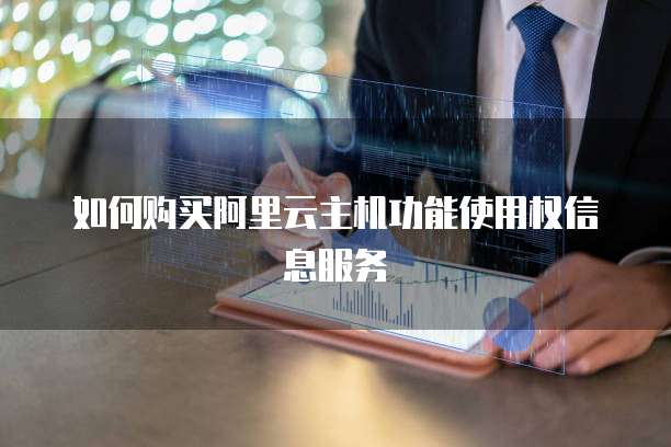 如何购买阿里云主机功能使用权信息服务
