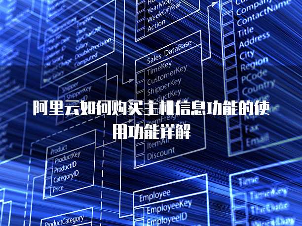阿里云如何购买主机信息功能的使用功能详解