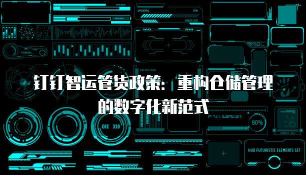 钉钉智运管货政策:重构仓储管理的数字化新范式
