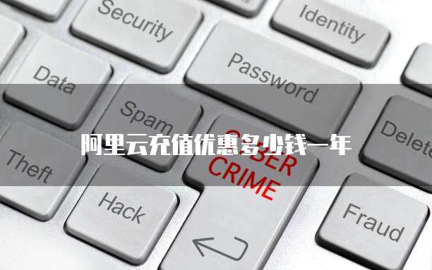 阿里云充值优惠多少钱一年
