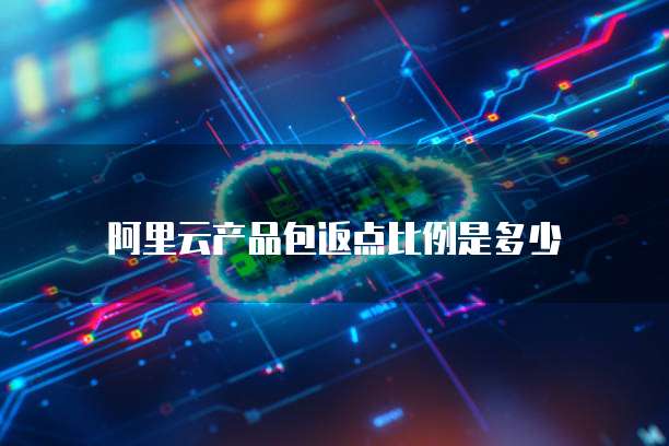 阿里云产品包返点比例是多少