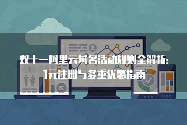 双十一阿里云域名活动规则全解析:1元注册与多重优惠指南