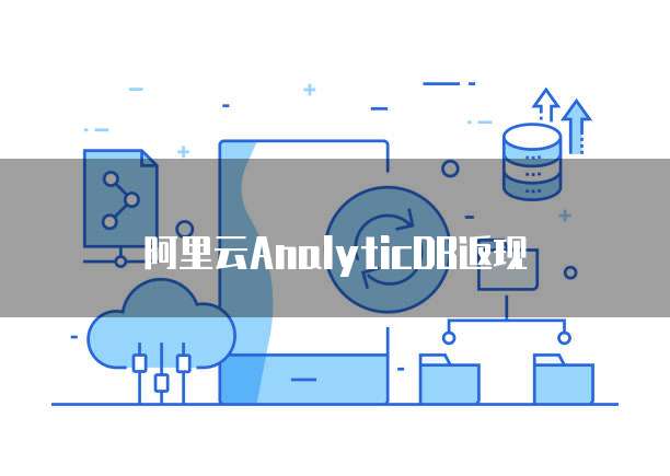 阿里云AnalyticDB返现
