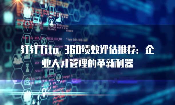 钉钉Tita 360绩效评估推荐：企业人才管理的革新利器