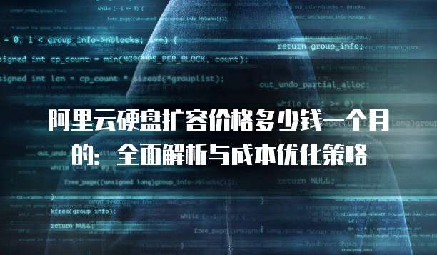 阿里云硬盘扩容价格多少钱一个月的:全面解析与成本优化策略