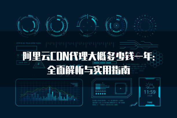 阿里云CDN代理大概多少钱一年:全面解析与实用指南