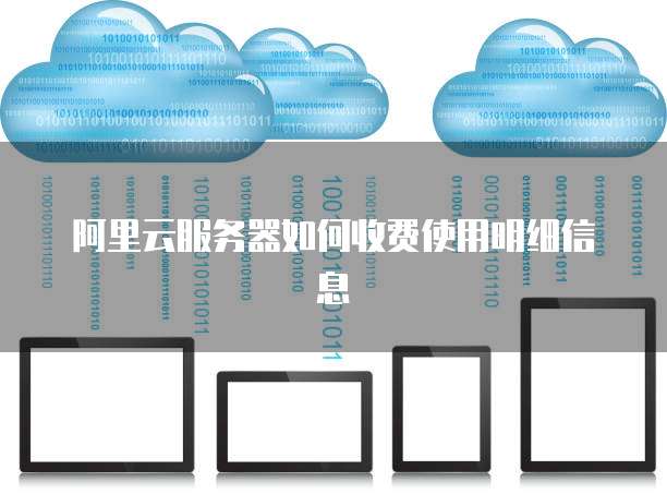 阿里云服务器如何收费使用明细信息
