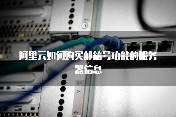 阿里云如何购买邮箱号功能的服务器信息