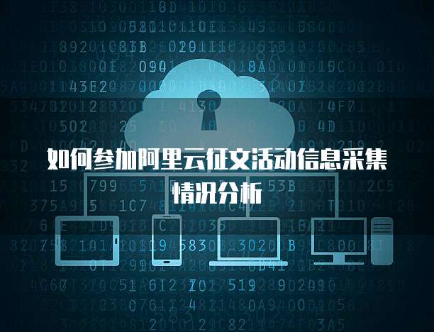 如何参加阿里云征文活动信息采集情况分析
