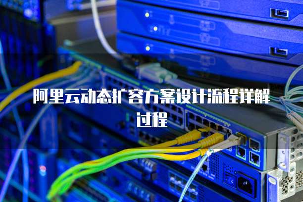 阿里云动态扩容方案设计流程详解过程
