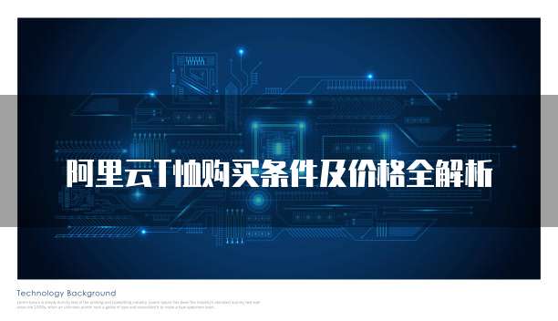 阿里云T恤购买条件及价格全解析