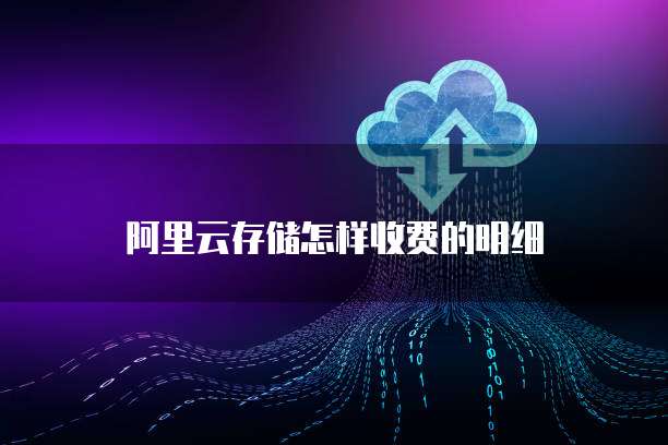 阿里云存储怎样收费的明细