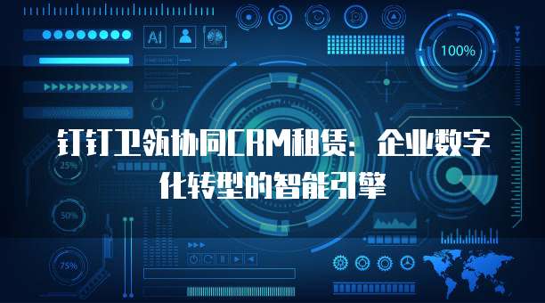钉钉卫瓴协同CRM租赁：企业数字化转型的智能引擎