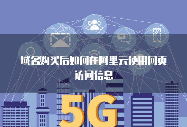 域名购买后如何在阿里云使用网页访问信息