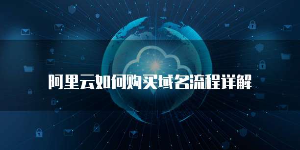 阿里云如何购买域名流程详解