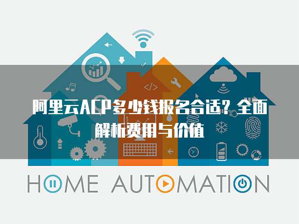 阿里云ACP多少钱报名合适?全面解析费用与价值