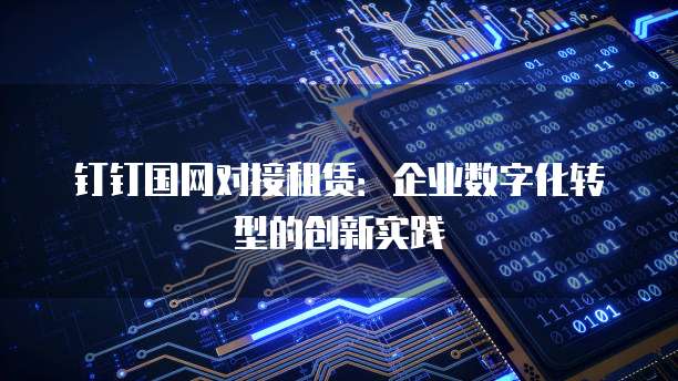 钉钉国网对接租赁:企业数字化转型的创新实践
