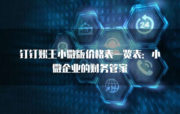 钉钉账王小微版价格表一览表:小微企业的财务管家