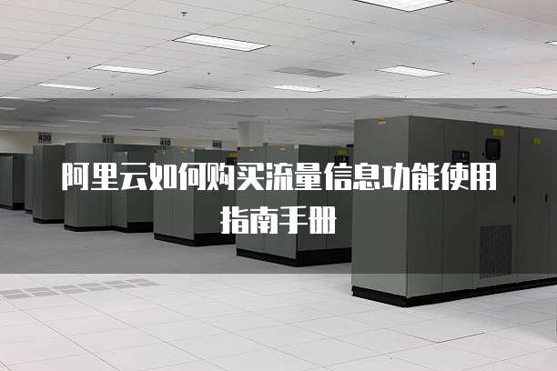 阿里云如何购买流量信息功能使用指南手册