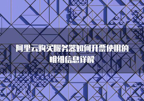 阿里云购买服务器如何开票使用的明细信息详解