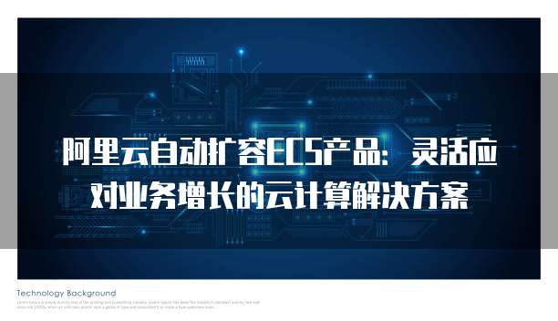 阿里云自动扩容ECS产品：灵活应对业务增长的云计算解决方案