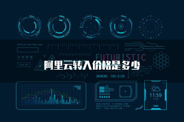 阿里云转入价格是多少