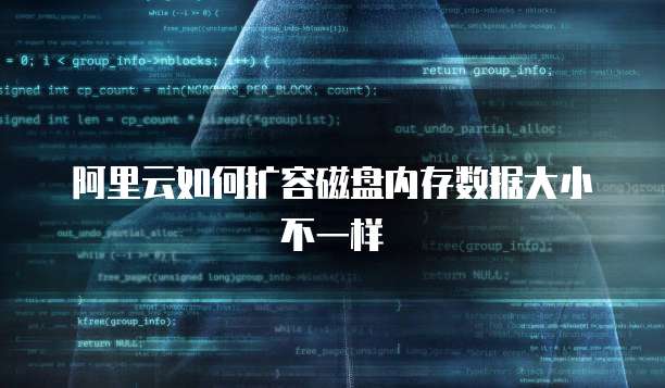 阿里云如何扩容磁盘内存数据大小不一样
