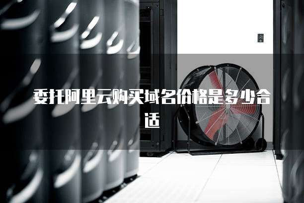 委托阿里云购买域名价格是多少合适
