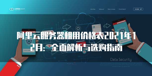 阿里云服务器租用价格表2021年12月:全面解析与选购指南