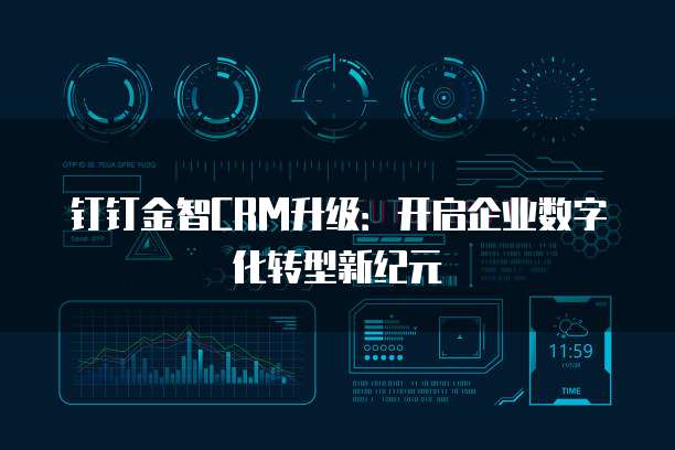 钉钉金智CRM升级：开启企业数字化转型新纪元