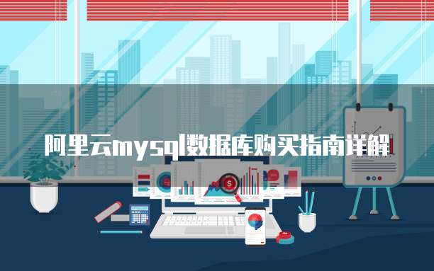 阿里云mysql数据库购买指南详解