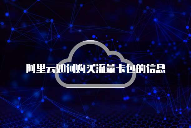 阿里云如何购买流量卡包的信息