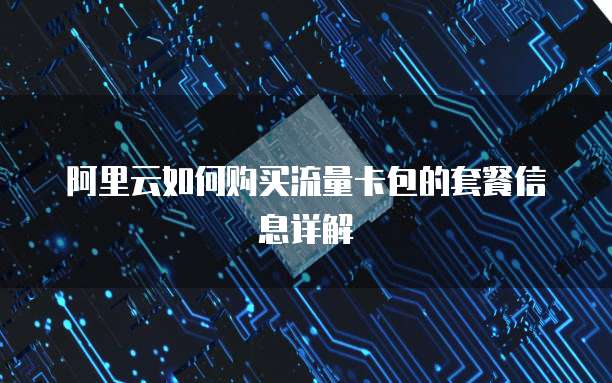 阿里云如何购买流量卡包的套餐信息详解