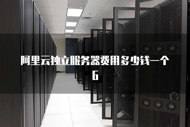 阿里云独立服务器费用多少钱一个G
