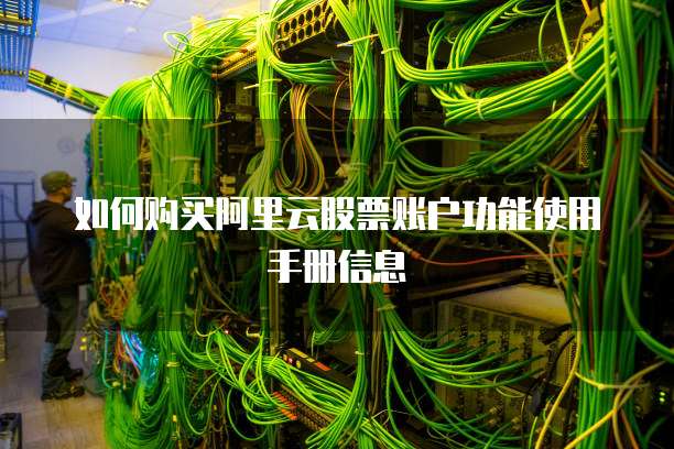 如何购买阿里云股票账户功能使用手册信息
