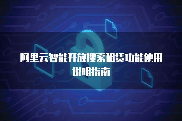 阿里云智能开放搜索租赁功能使用说明指南