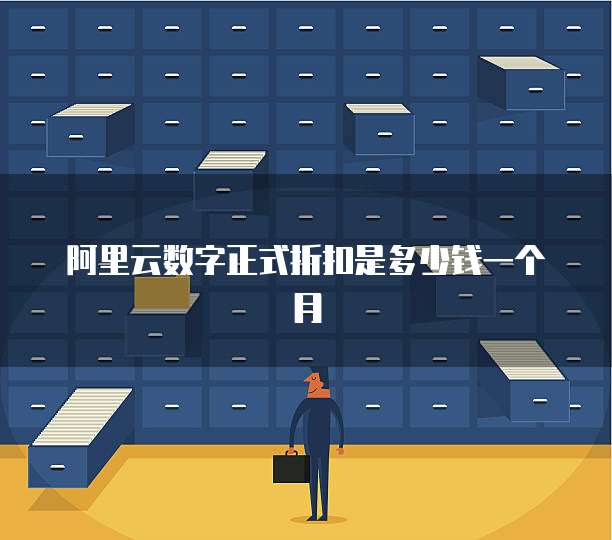 阿里云数字正式折扣是多少钱一个月