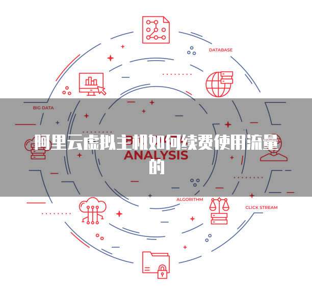 阿里云虚拟主机如何续费使用流量的