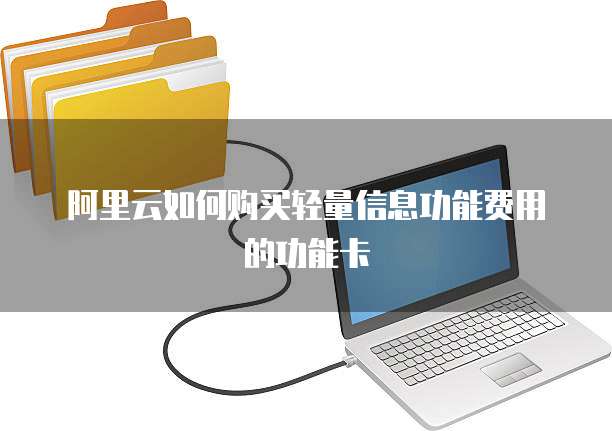 阿里云如何购买轻量信息功能费用的功能卡
