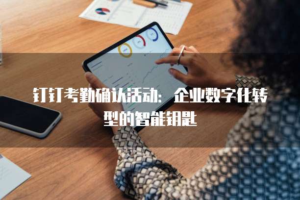 钉钉考勤确认活动：企业数字化转型的智能钥匙
