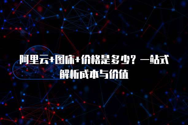 阿里云+图床+价格是多少？一站式解析成本与价值