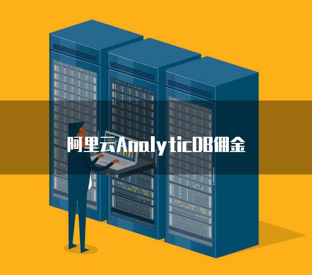 阿里云AnalyticDB佣金