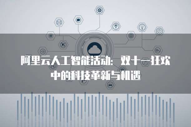 阿里云人工智能活动：双十一狂欢中的科技革新与机遇